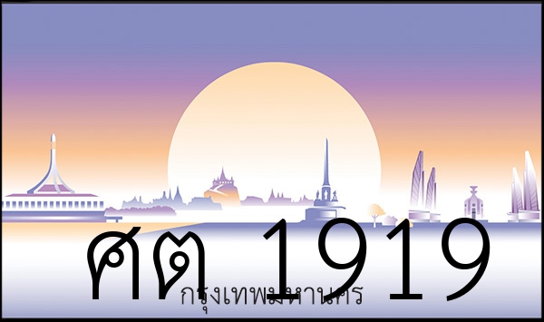 ศต 1919